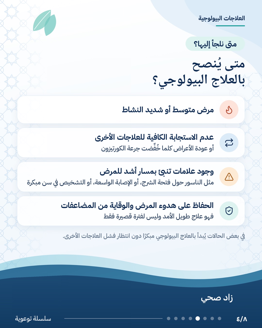 العلاجات البيولوجية في مرض التهاب الأمعاء، الشريحة 4 من 8