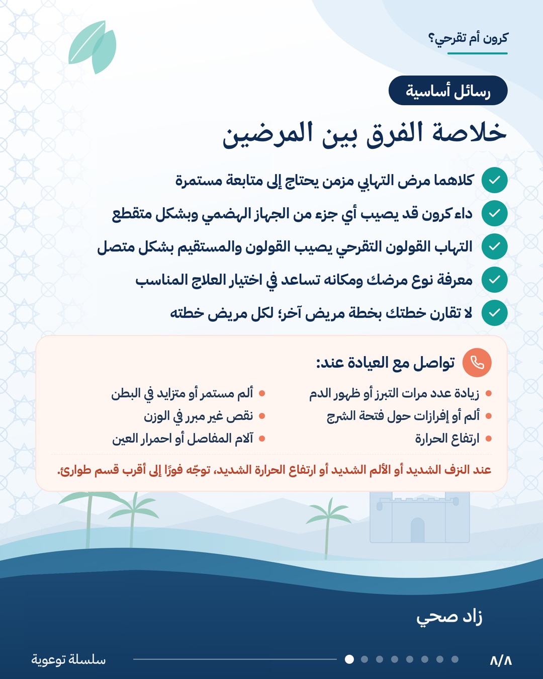 الفرق بين داء كرون والتهاب القولون التقرحي، الشريحة 8 من 8