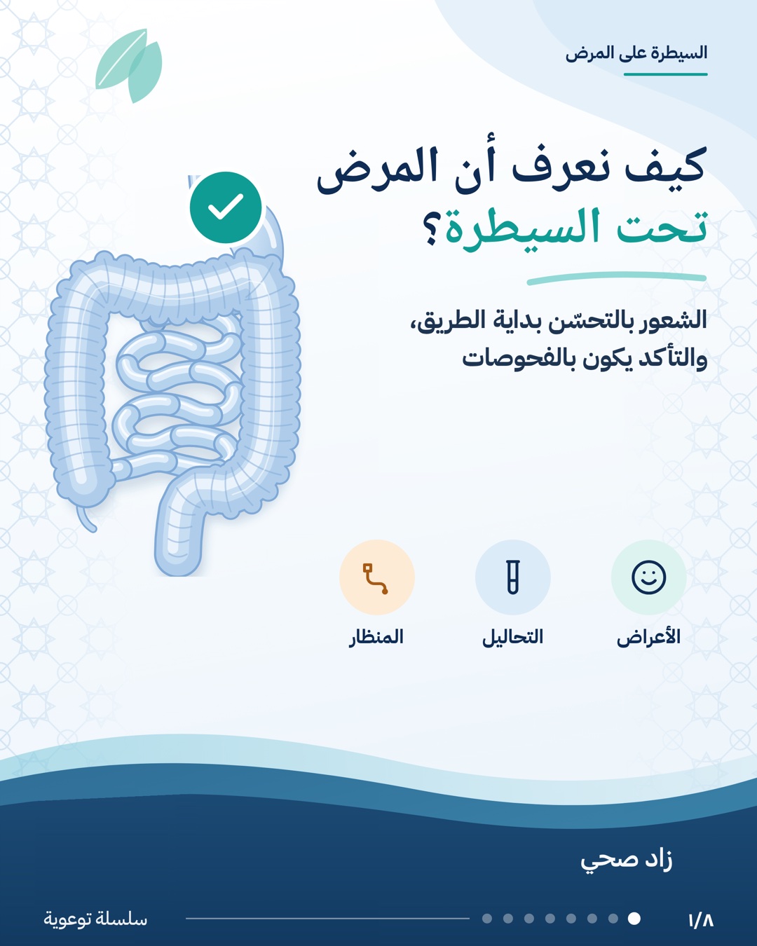 كيف نعرف أن المرض تحت السيطرة؟، الشريحة 1 من 8