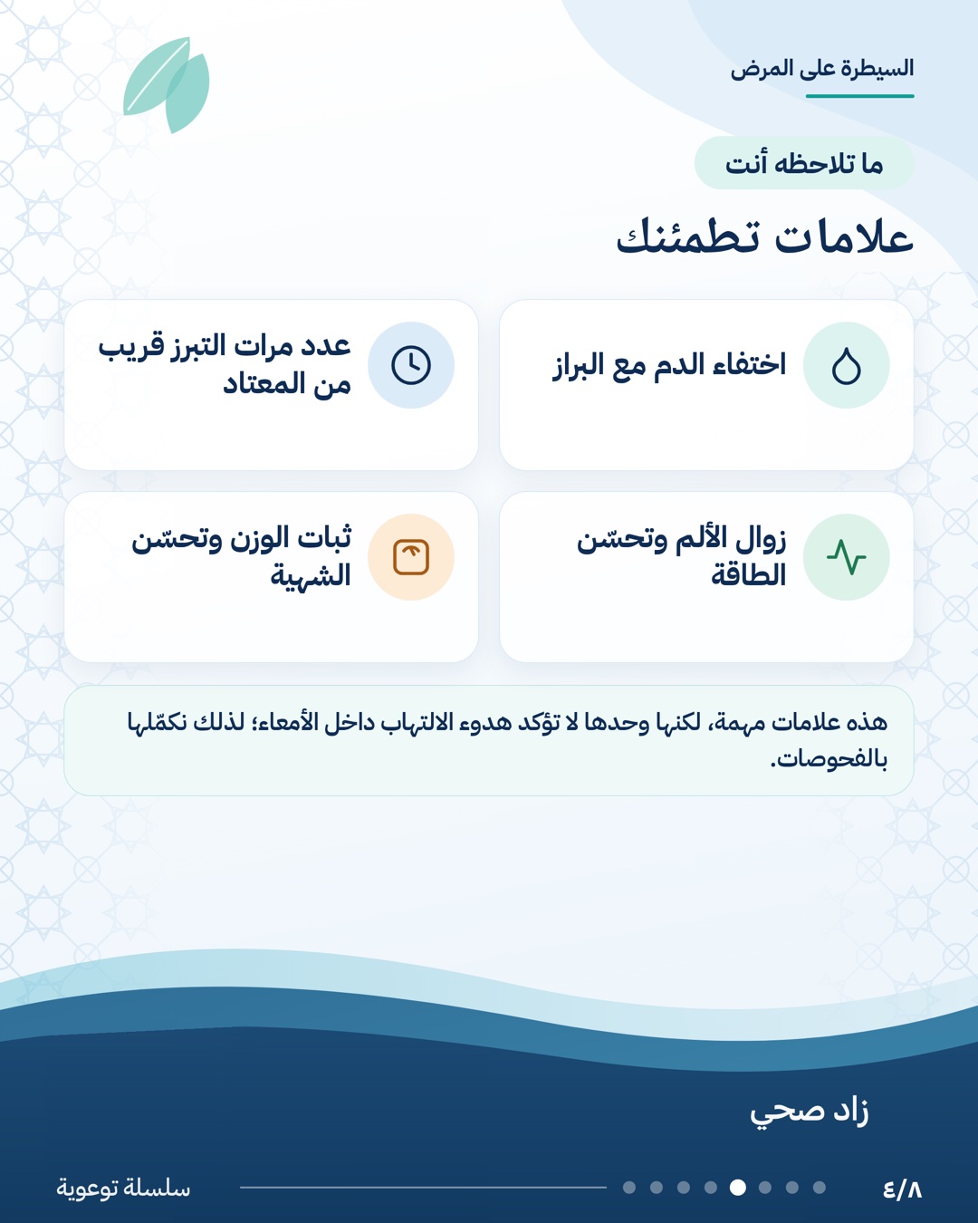 كيف نعرف أن المرض تحت السيطرة؟، الشريحة 4 من 8