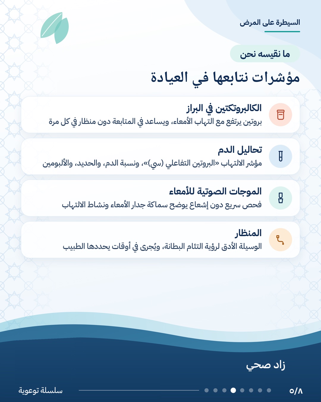 كيف نعرف أن المرض تحت السيطرة؟، الشريحة 5 من 8