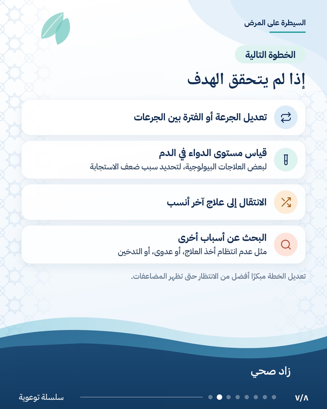 كيف نعرف أن المرض تحت السيطرة؟، الشريحة 7 من 8