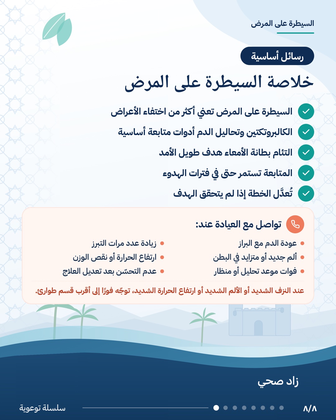 كيف نعرف أن المرض تحت السيطرة؟، الشريحة 8 من 8