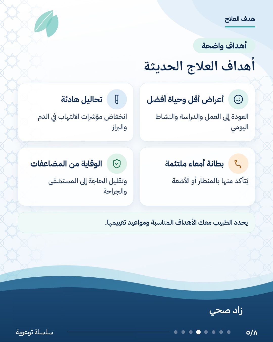 العلاج ليس فقط لتخفيف الأعراض، الشريحة 5 من 8