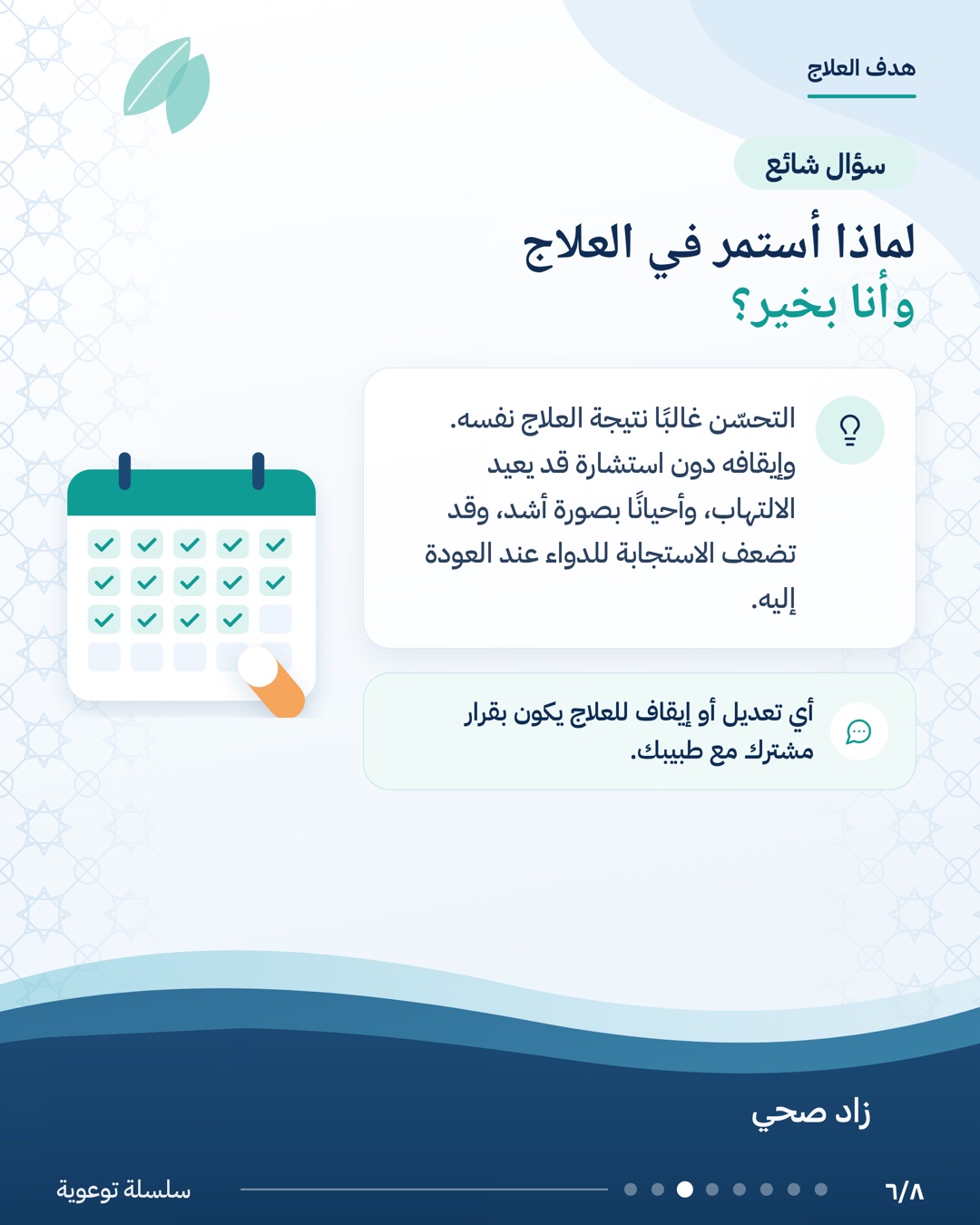 العلاج ليس فقط لتخفيف الأعراض، الشريحة 6 من 8