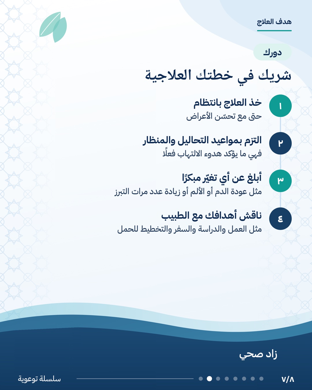 العلاج ليس فقط لتخفيف الأعراض، الشريحة 7 من 8