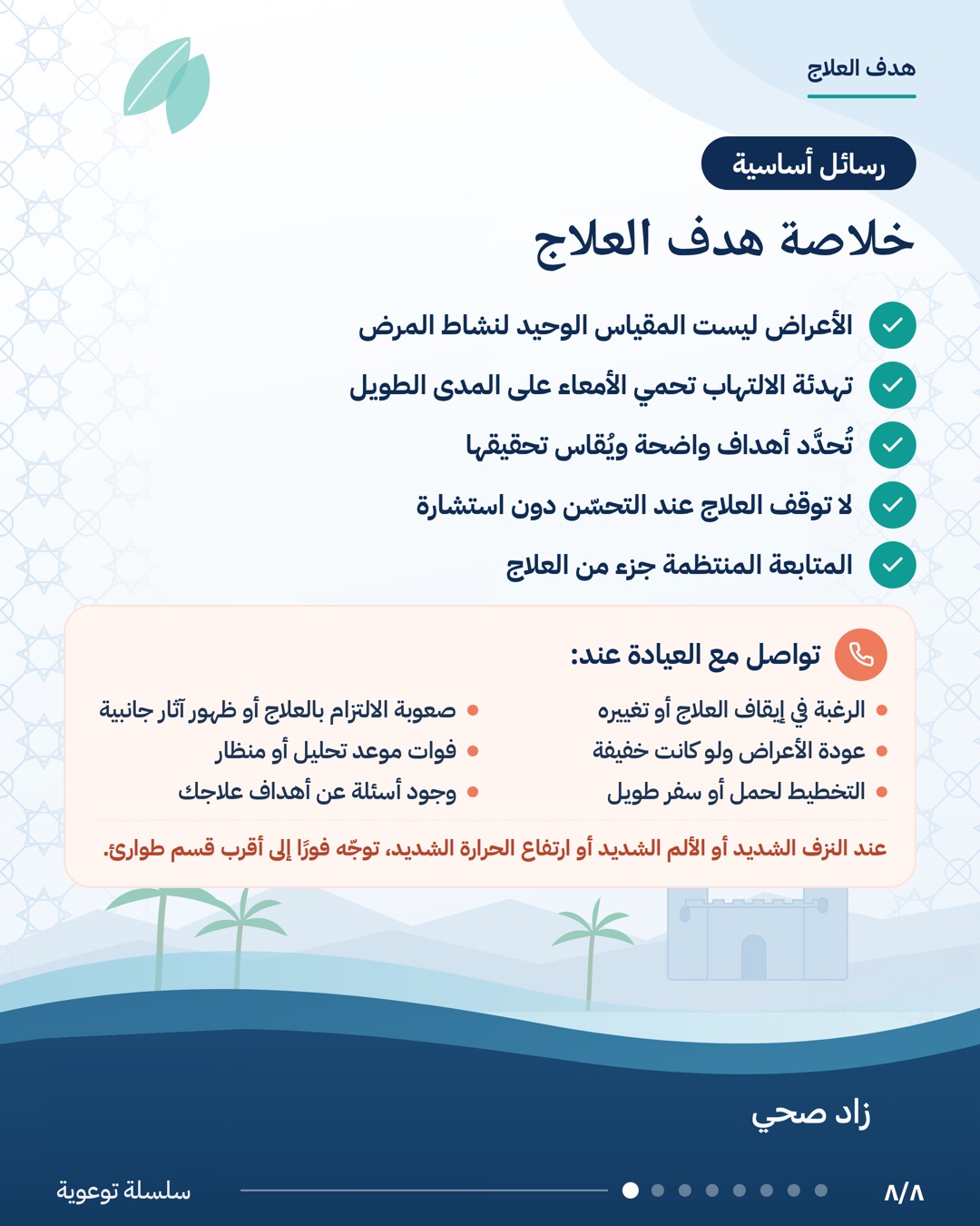 العلاج ليس فقط لتخفيف الأعراض، الشريحة 8 من 8