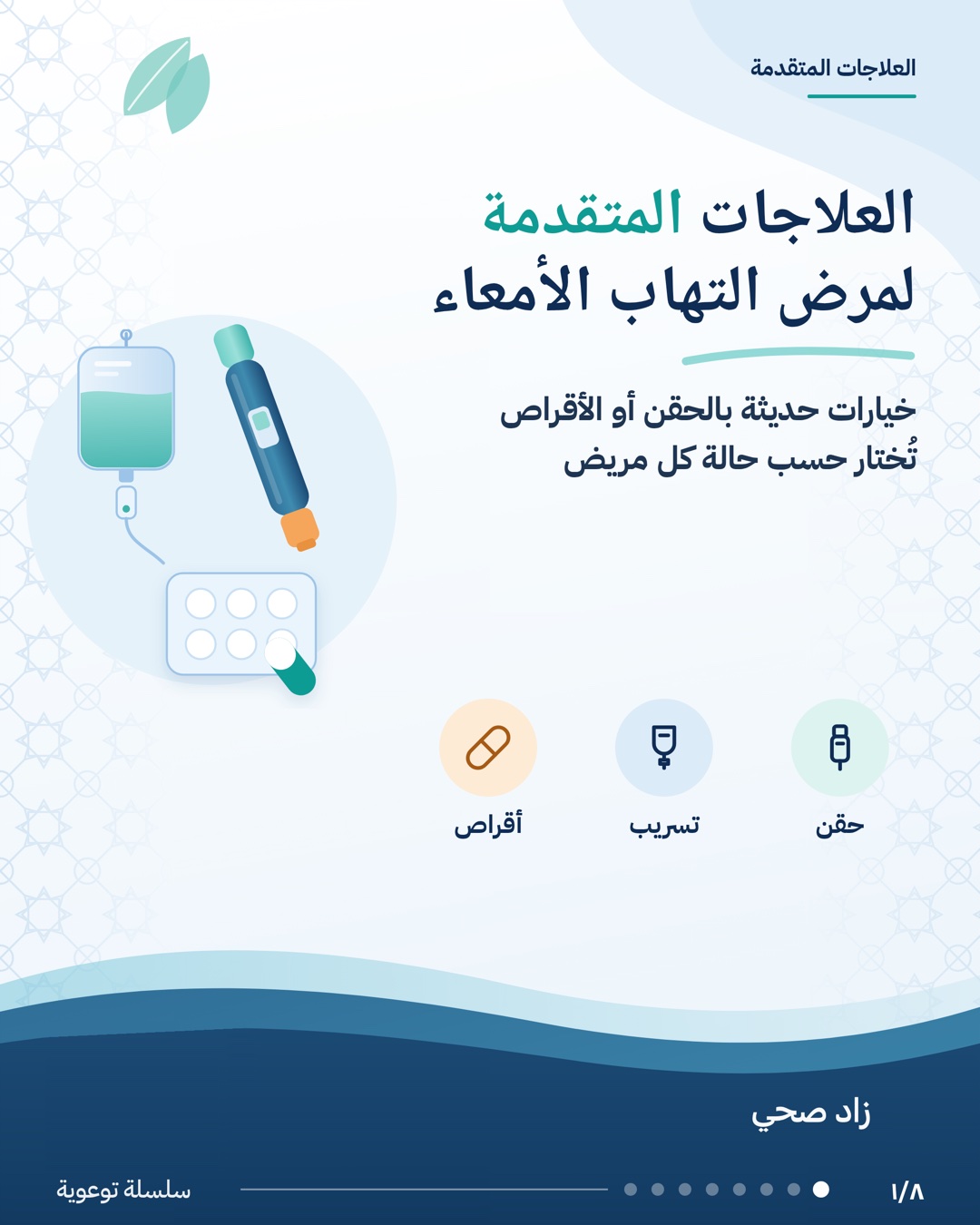 العلاجات المتقدمة لمرض التهاب الأمعاء، الشريحة 1 من 8