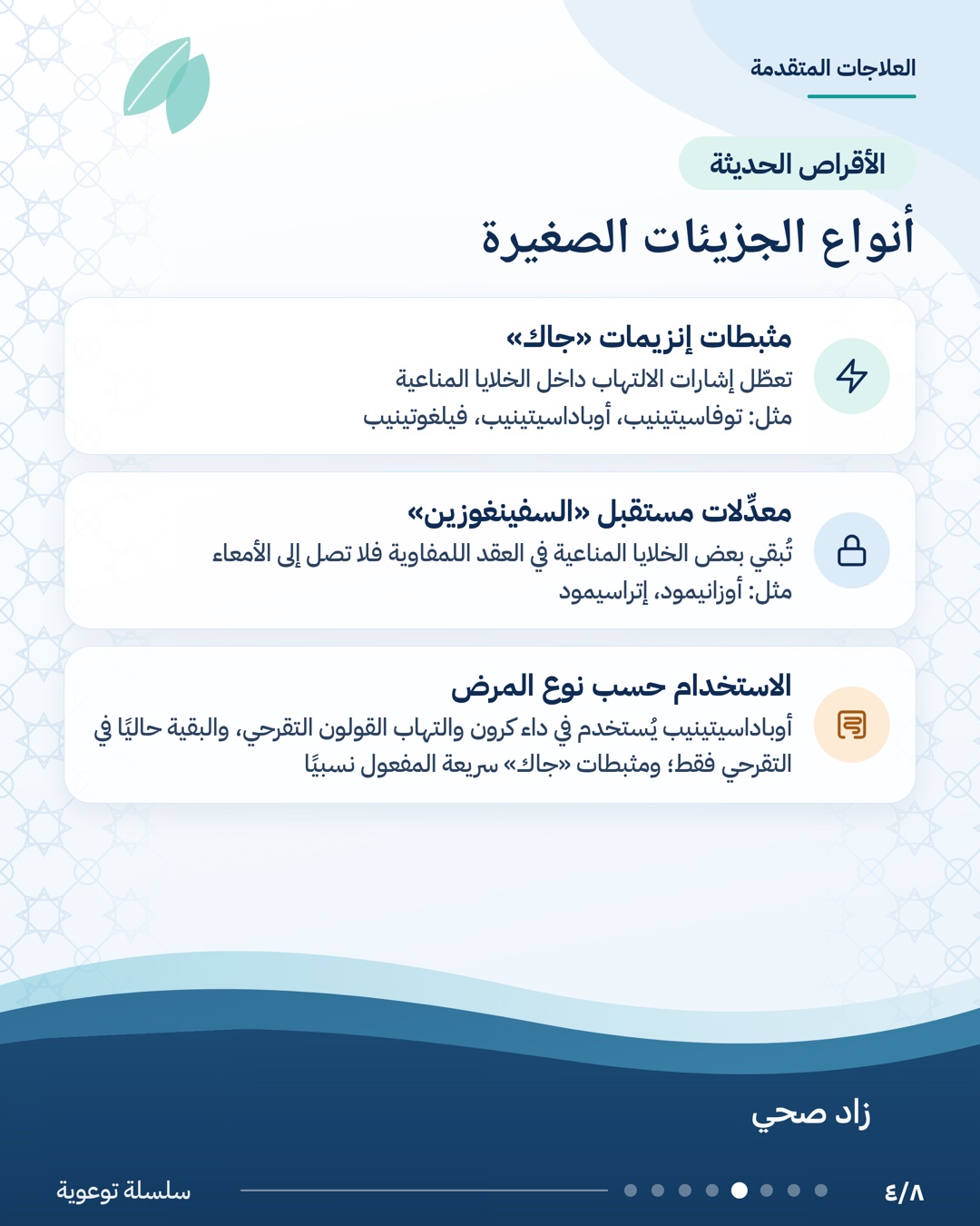 العلاجات المتقدمة لمرض التهاب الأمعاء، الشريحة 4 من 8