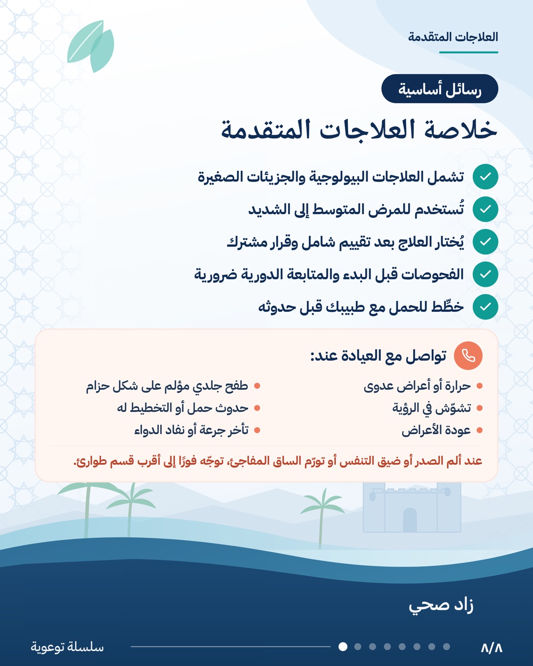 العلاجات المتقدمة لمرض التهاب الأمعاء، الشريحة 8 من 8