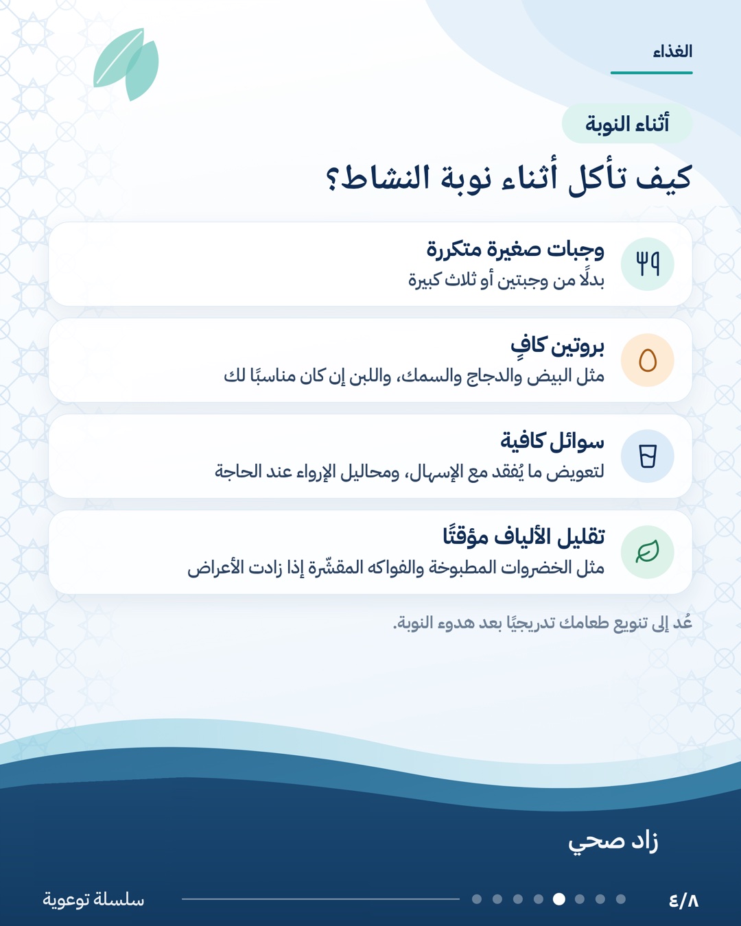 الغذاء ومرض التهاب الأمعاء، الشريحة 4 من 8