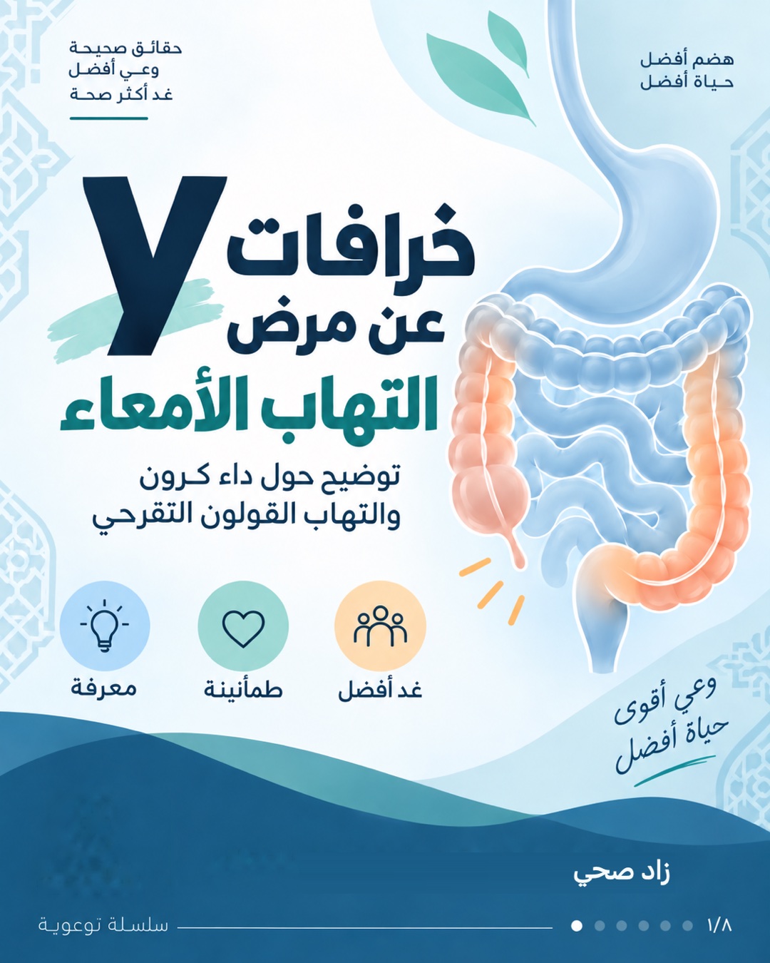 ٧ خرافات عن مرض التهاب الأمعاء، الشريحة 1 من 8