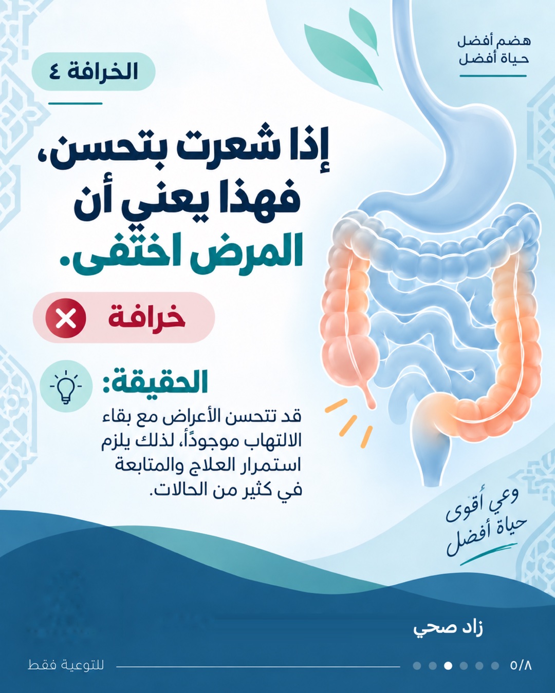 ٧ خرافات عن مرض التهاب الأمعاء، الشريحة 5 من 8
