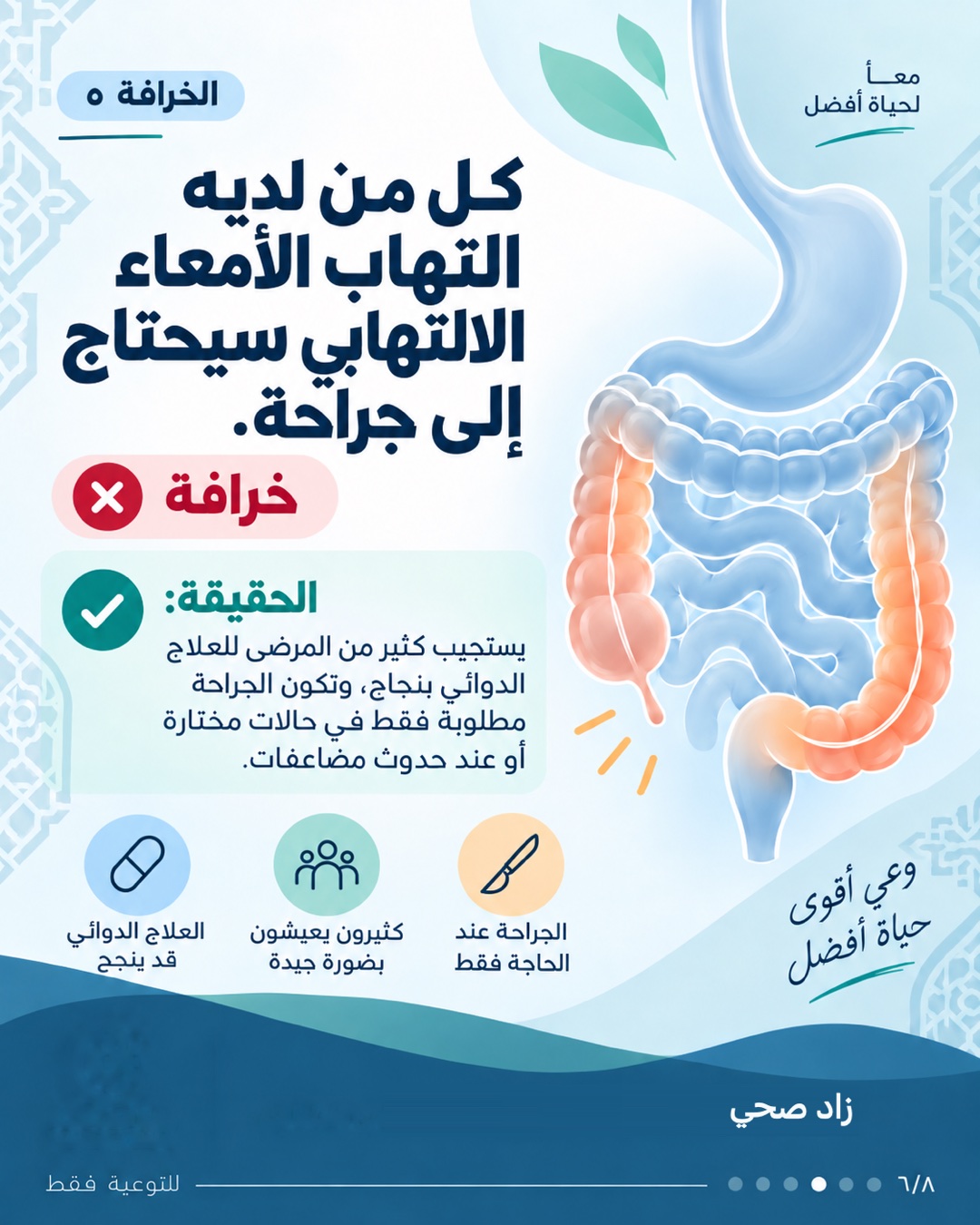 ٧ خرافات عن مرض التهاب الأمعاء، الشريحة 6 من 8